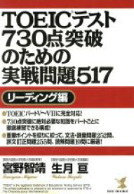 【中古】 TOEICテスト730点突破のための実戦問題517　リーディング編 KOU　BOOKS／宮野智靖(著者),生月亘(著者)