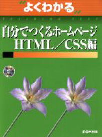 【中古】 自分でつくるホームページ　HTML／CSS編 よくわかるトレーニングテキスト／情報・通信・コンピュータ