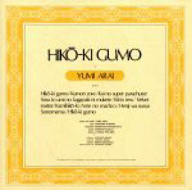 【中古】 ひこうき雲／荒井由実（松任谷由実）