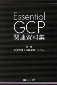 【中古】 Essential　GCP関連資料集／日本医師会治験促進センター(著者)