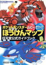 楽天市場】ルビー サファイア ポケモン 中古（本・雑誌・コミック）の通販