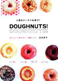 【中古】 人気のドーナツを家で！DOUGHNUTS！DOUGHNUTS！ おいしい＋揚げない＝50レシピ／広沢京子【著】