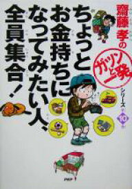 【中古】 ちょっとお金持ちになってみたい人、全員集合！ 齋藤孝の「ガツンと一発」シリーズ第10巻／齋藤孝(著者)