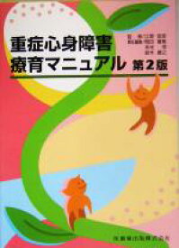 【中古】 重症心身障害療育マニュアル／岡田喜篤(編者),末光茂(編者),鈴木康之(編者),江草安彦