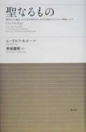【中古】 聖なるもの 神的なものの観念における非合理的なもの、および合理的なものとそれとの関係につい…