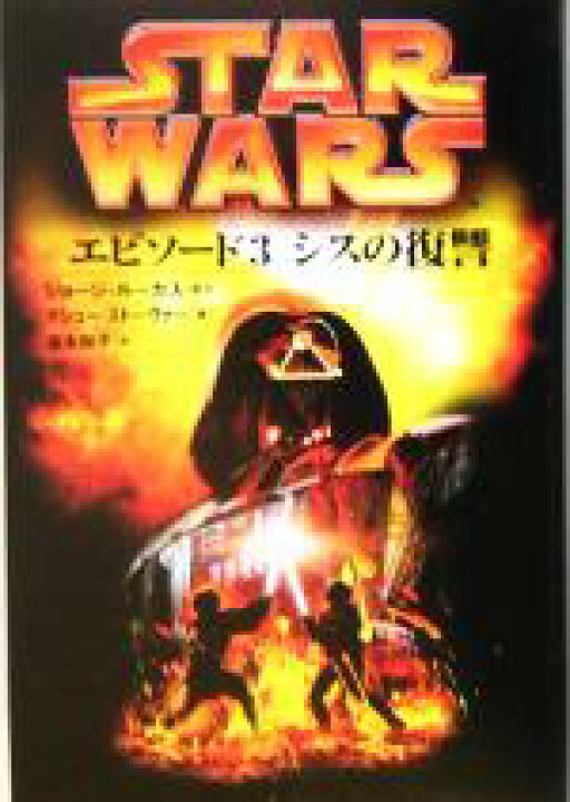 楽天市場】【中古】 スター・ウォーズ エピソード3 シスの復讐 