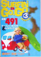 【中古】 サーフィン・ア・ゴー・ゴー(3) 国内版／サーフィンライフ編集部(編者)