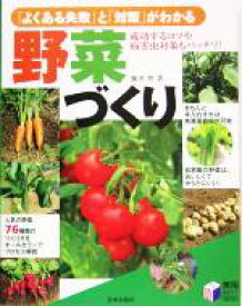 【中古】 「よくある失敗」と「対策」がわかる野菜づくり 実用BEST　BOOKS／藤田智(著者)