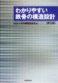 【中古】 わかりやすい鉄骨の構造設計／日本鋼構造協会(編者)