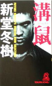 【中古】 溝鼠 トクマ・ノベルズ／新堂冬樹(著者)