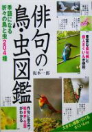 【中古】 俳句の鳥・虫図鑑 季語になる折々の鳥と虫204種／復本一郎