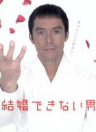 【中古】 結婚できない男　DVD−BOX／阿部寛,夏川結衣,国仲涼子