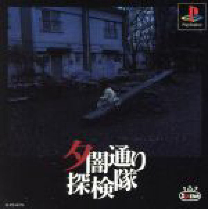 楽天市場】【中古】 夕闇通り探検隊／PS : ブックオフ 楽天市場店