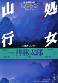 【中古】 処女山行 光文社文庫／梓林太郎(著者)