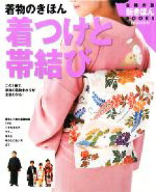 【中古】 着物のきほん　着つけと帯結び この1冊で、家族の着物まわりが全部わかる！ 主婦の友　新きほんBOOKS／主婦の友社【編】
