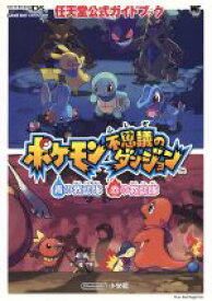 楽天市場 ポケモン不思議のダンジョン 赤の救助隊の通販