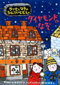 【中古】 ダイヤモンドのなぞ ラッセとマヤのたんていじむしょ／マッティンビードマルク【作】，ヘレナビリス【絵】，枇谷玲子【訳】