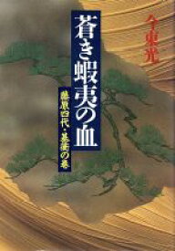 楽天市場 今東光の通販 楽天市場 今東光の通販
