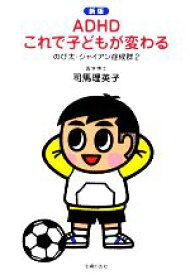 楽天市場 新版 Adhd のび太 ジャイアン症候群 本 雑誌 コミック の通販 楽天市場 新版 Adhd のび太 ジャイアン症候群 本 雑誌 コミック の通販