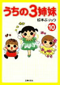 【中古】 うちの3姉妹(10)／松本ぷりっつ【著】