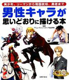 【中古】 男性キャラが思いどおりに描ける本 美少年、リーマンから戦国武将、勇者まで セレクトBOOKS／アミューズメントメディア総合学院【監修】，主婦の友社【編】