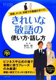 【中古】 きれいな敬語の使い方・話し方 会話、メール、手紙での敬語のすべて！ 基本がすぐわかるマナーBOOKS／福田健【監修】