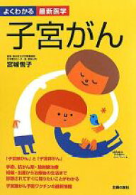 【中古】 子宮がん 「子宮頸がん」と「子宮体がん」の検査・診断・治療　知りたい最新情報のすべてがわかる よくわかる最新医学／宮城悦子【監修】，主婦の友社【編】