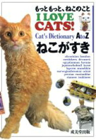 【中古】 I　LOVE　CATS！　ねこがすき もっともっと、ねこのこと　Cat’s　Dictionary　A　to　Z／成美堂出版(編者)