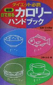 【中古】 最新　目で見るカロリーハンドブック ダイエット必携／主婦の友社(編者)