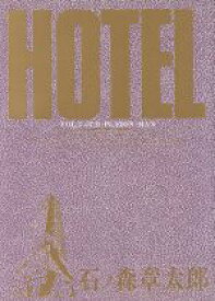 【中古】 HOTEL(5) OLD　PLATON－MAN ビッグC／石ノ森章太郎(著者)