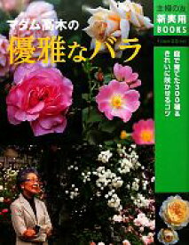 【中古】 マダム高木の優雅なバラ 主婦の友新実用BOOKS／高木絢子【著】