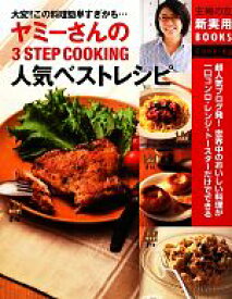 【中古】 ヤミーさんの3STEP　COOKING人気ベストレシピ 大変！！この料理簡単すぎかも… 主婦の友新実用BOOKS／ヤミー【著】，主婦の友社【編】