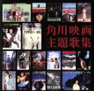 【中古】 角川映画主題歌集／（サウンドトラック）,ジョー山中,町田義人,前野曜子,松村とおる,ジャニス・…