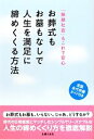 【中古】 お葬式もお墓もなしで人生を満足に締めくくる方法 「無縁社会」もこれで安心　全国永代供養ガイド付き／主婦…