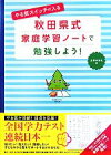 【中古】 やる気スイッチが入る秋田県式家庭学習ノートで勉強しよう！ ／主婦の友社【編】 【中古】afb