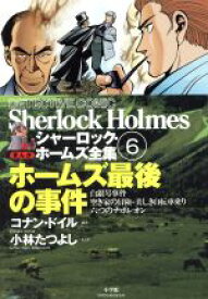 楽天市場 シャーロック ホームズ 漫画の通販