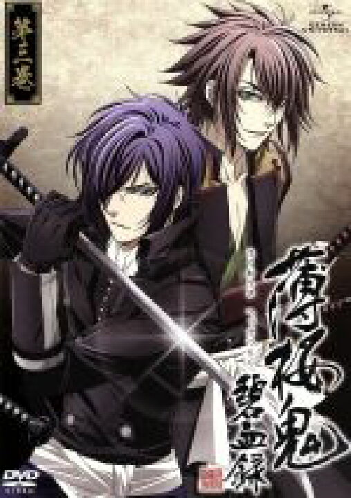 楽天市場 中古 薄桜鬼 碧血録 第三巻 初回限定版 オトメイト 原作 アニメ 桑島法子 雪村千鶴 三木眞一郎 土方歳三 森久保祥太郎 沖田総司 鳥海浩輔 斎藤一 吉野裕行 藤堂平助 中嶋敦子 キャラクターデザイン 大谷幸 音楽 中古 Afb
