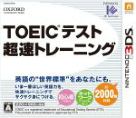 【中古】 TOEIC（R）テスト超速トレーニング／ニンテンドー3DS