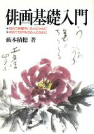 【中古】 俳画基礎入門 初めて絵筆をとる人のために　初めて句作をする人のために／薮本積穂【著】