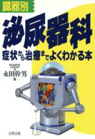 【中古】 臓器別　泌尿器科 症状から治療までよくわかる本／永田幹男【著】