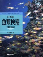 【中古】 日本産 魚類検索 全種の同定 ／中坊徹次【編】 【中古】afb 動物学