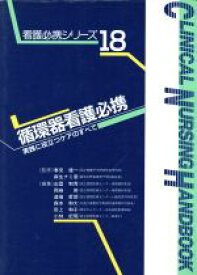 【中古】 循環器看護必携 実践に役立つケアのすべて 看護必携シリーズ18／出雲和秀，岡崎修，道端哲郎，森本和大，田上和子，小林紀明【編】