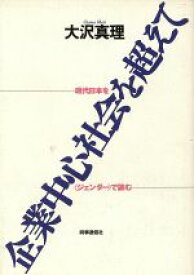 【中古】 企業中心社会を超えて 現代日本を「ジェンダー」で読む／大沢真理【著】