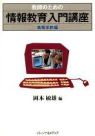 【中古】 教師のための情報教育入門講座(高等学校編)／岡本敏雄【編】