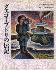 【中古】 グスコーブドリの伝記 宮沢賢治絵童話集10／宮沢賢治【著】