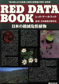 【中古】 レッドデータブック 日本の絶滅危惧植物／日本植物分類学会【編著】
