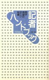 【中古】 記者ハンドブック 用字用語の正しい知識／共同通信(著者)