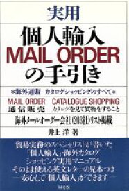 【中古】 実用　個人輸入MAIL　ORDERの手引き 海外通販カタログショッピングのすべて／井上洋(著者)