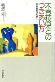 【中古】 不登校児とのつきあい方 学校教師のために／稲垣卓(著者)