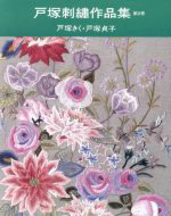 楽天市場】【中古】 戸塚刺繍作品集(第8巻)／戸塚きく(著者),戸塚貞子 